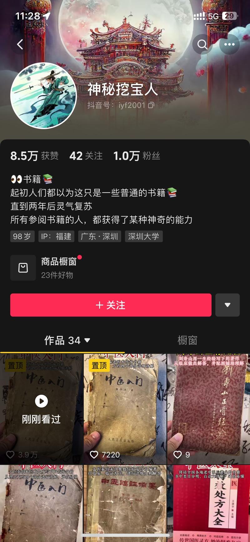 抖音里故作神秘卖中医书…#情报-搞钱线报📢论坛-网创交流-优创圈